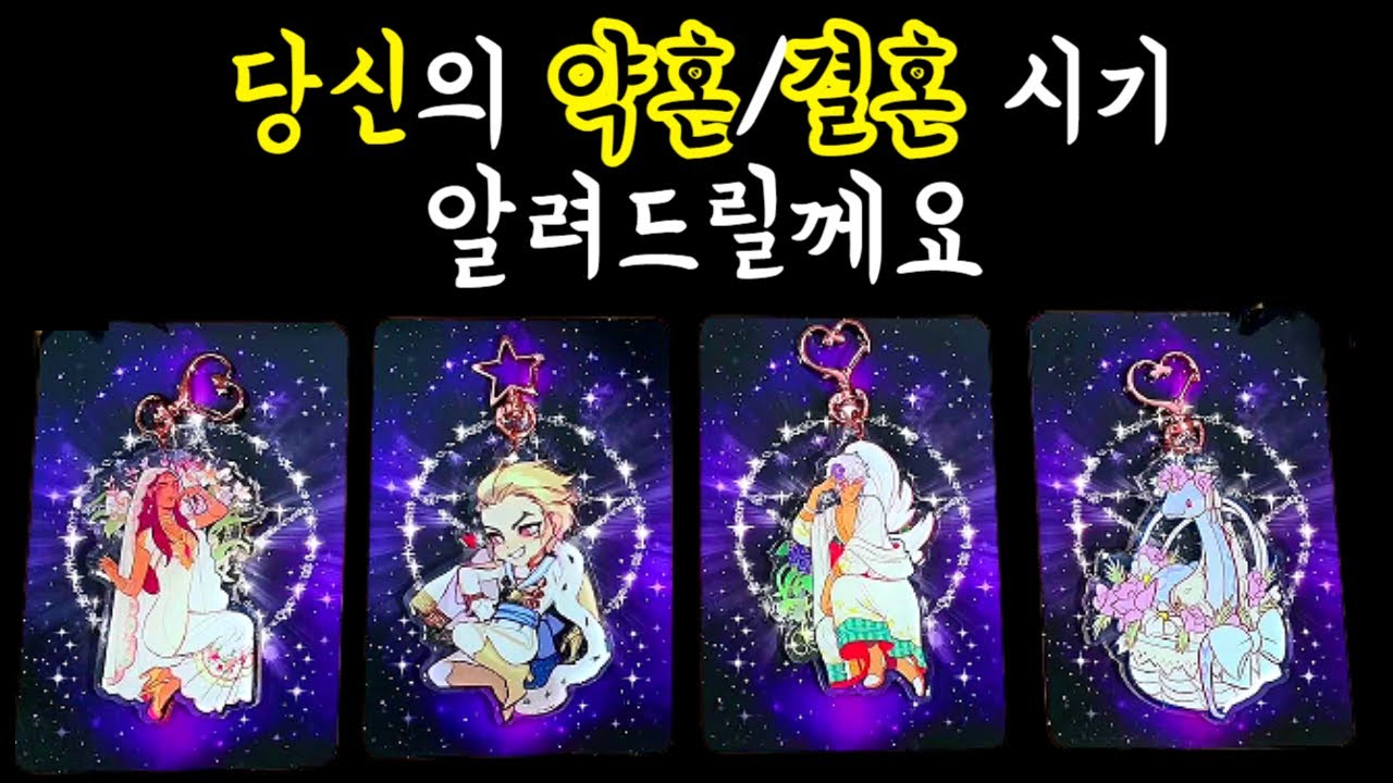 [타로🦄애정운/배우자운]내 인생에 약혼운/결혼운이 있을까?👰‍♂️🤵 있다면 언제? 그사람은 누구❓🧐