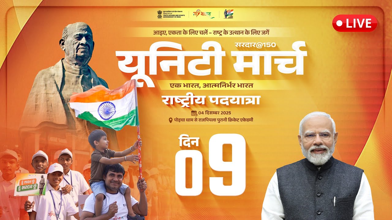 LIVE: Sardar@150 — Unity March | Day 9 🇮🇳