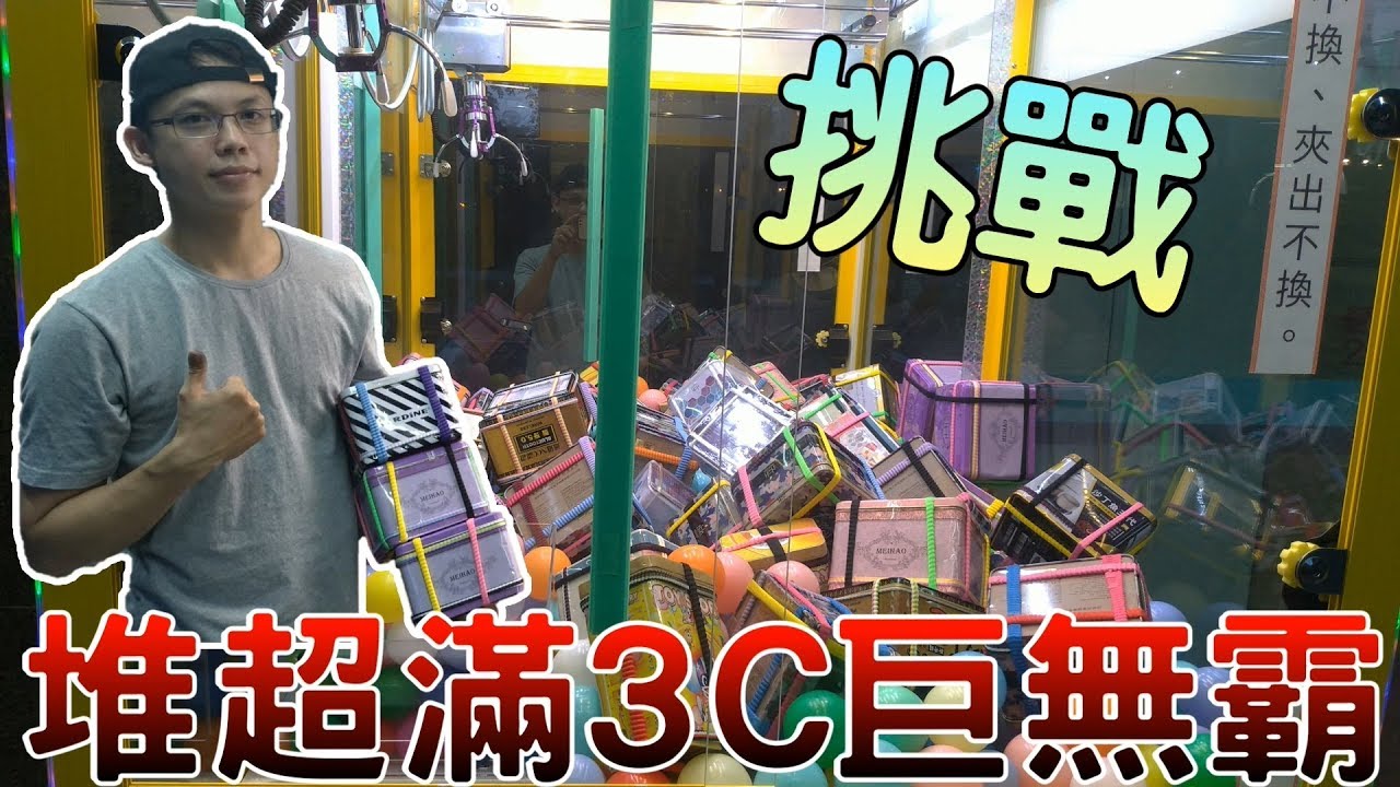【Kman】整櫥上萬元!!!堆滿3C的巨無霸台!!!連入爪都有困難怎麼打？。。。[台湾UFOキャッチャー UFO catcher]#507