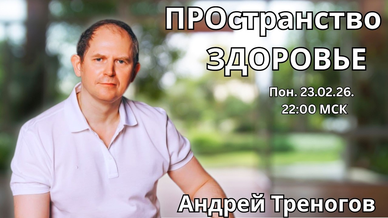 ПРОстранство ЗДОРОВЬЕ.  Андрей Треногов 🔹Project Bravo🔹