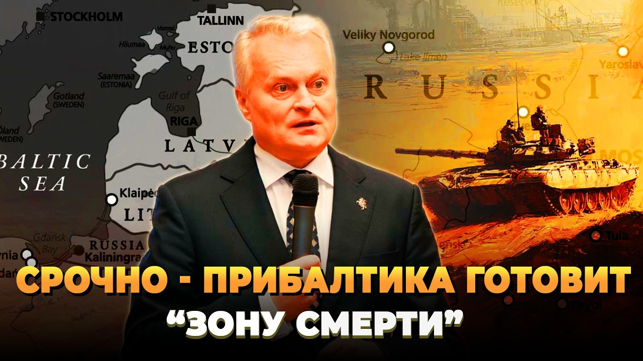 СРОЧНО - Прибалтика начинает приготовления для войны - Новости