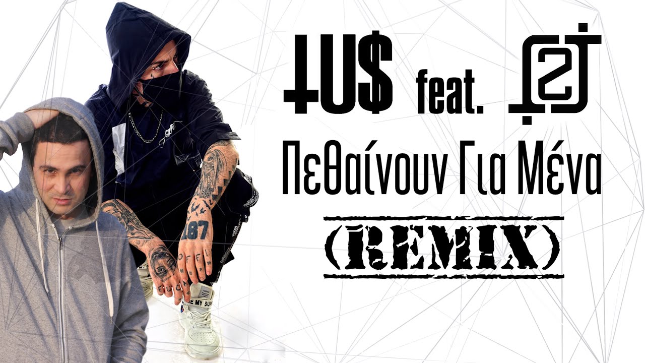 Tus feat. 2J - &Pi;&epsilon;&theta;&alpha;ί&nu;&omicron;&upsilon;&nu; &Gamma;&iota;&alpha; &Mu;έ&nu;&alpha; (Remix)