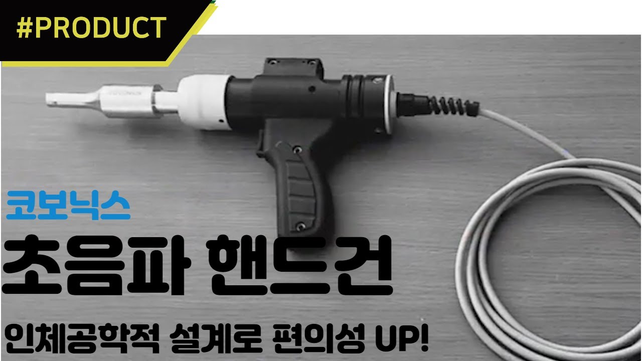 초음파 핸드건, 인체공학적 디자인으로 편의성 UP! [TOPIC] 산업 핫이슈