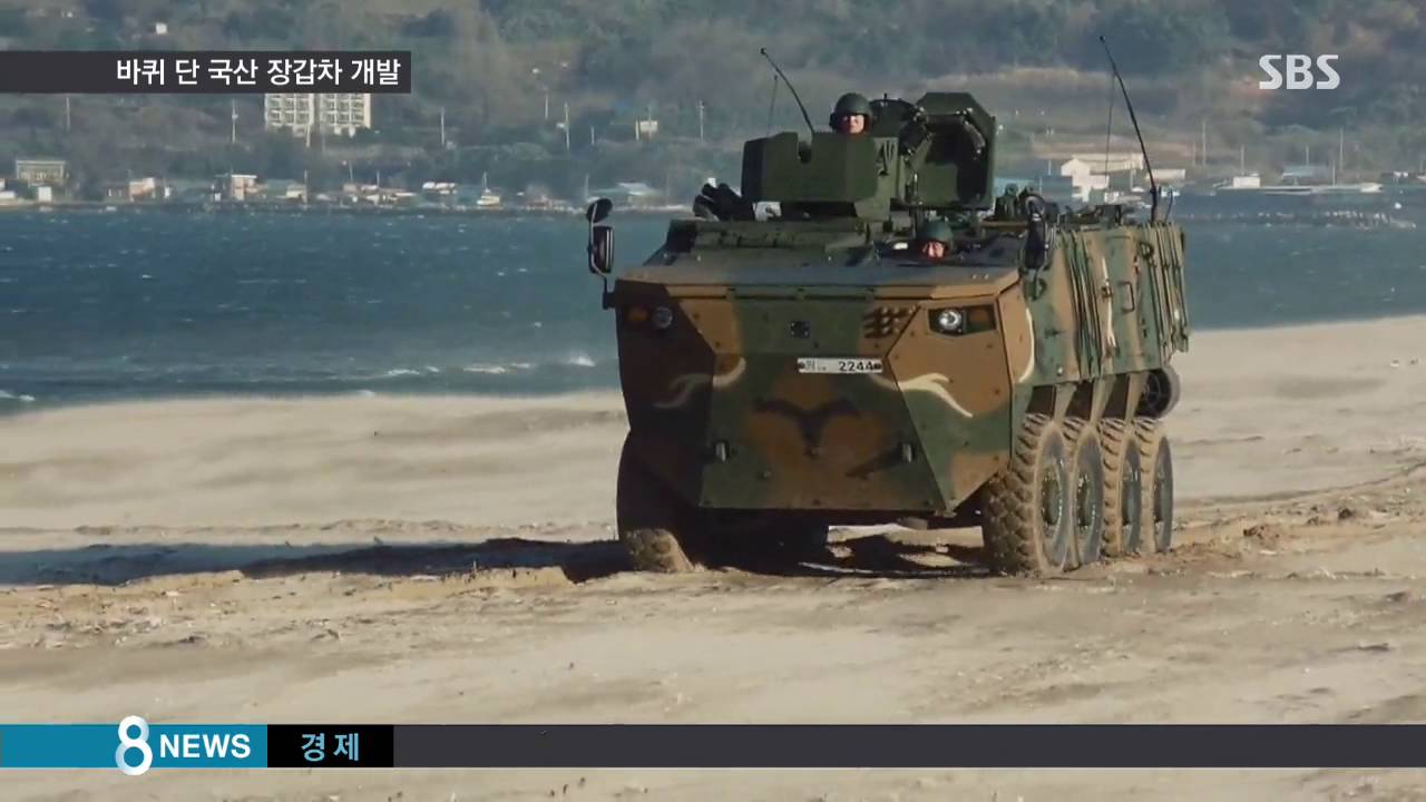 최고 시속 100km&hellip;바퀴 달린 국산 장갑차 개발 / SBS