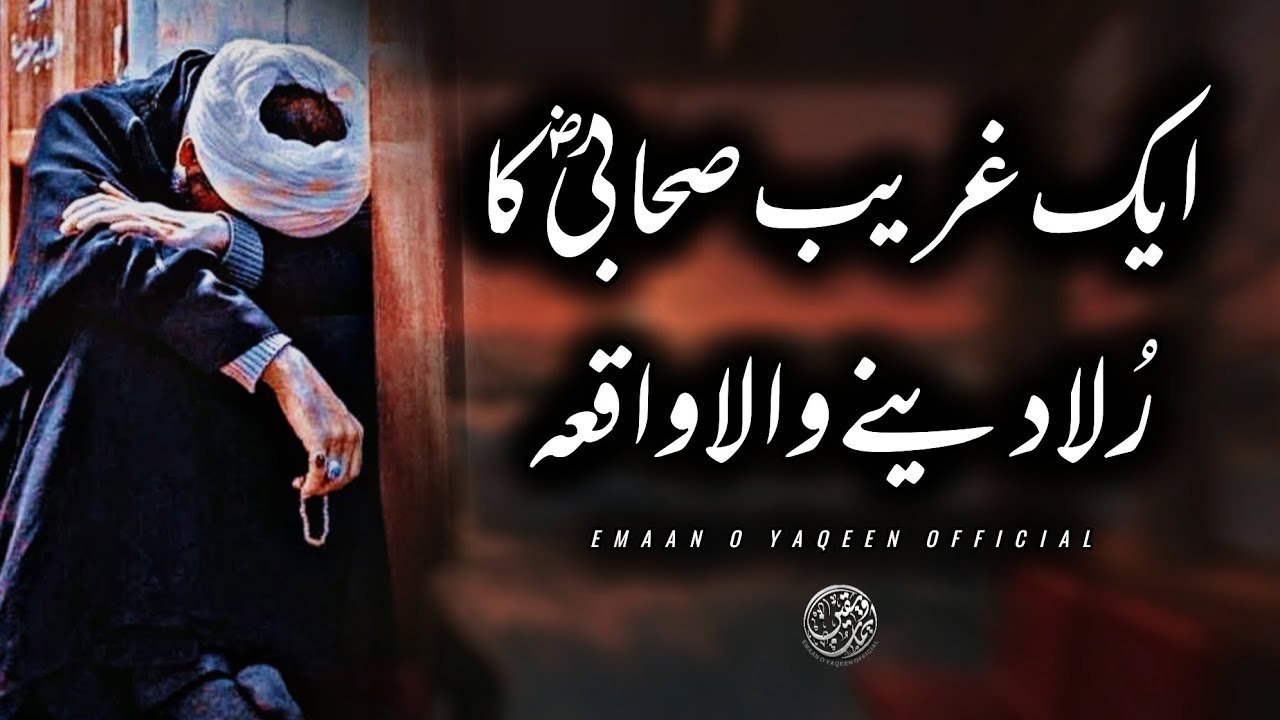 Very Emotional Bayan | 1 Gareeb Sahabi Ka Rula Dene Wala Waqia | Emaan O Yaqeen Official