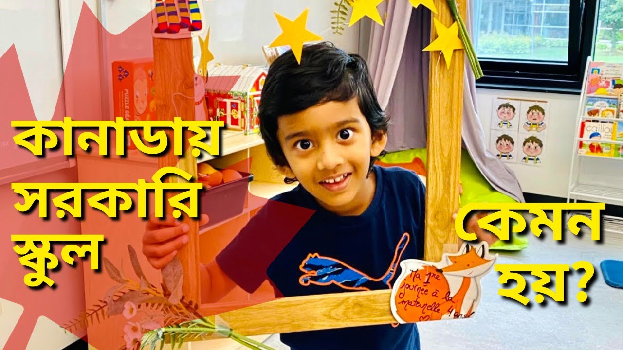 কানাডায় স্কুল এ ভর্তির অভিজ্ঞতা | Public Schools in Canada | study in canada |