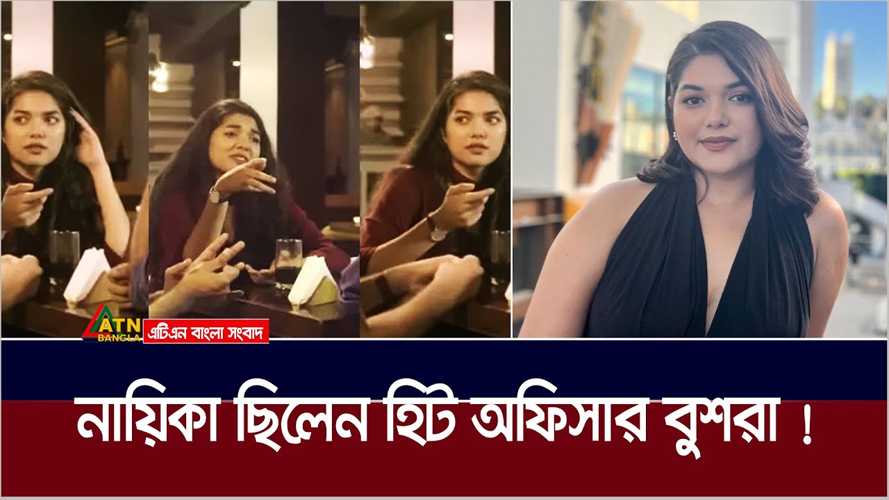 চিফ হিট অফিসার বুশরা আফরিন এককালে ছিলেন নায়িকা | Bushra Afreen | Chief Heat Offcier | ATN Bangla