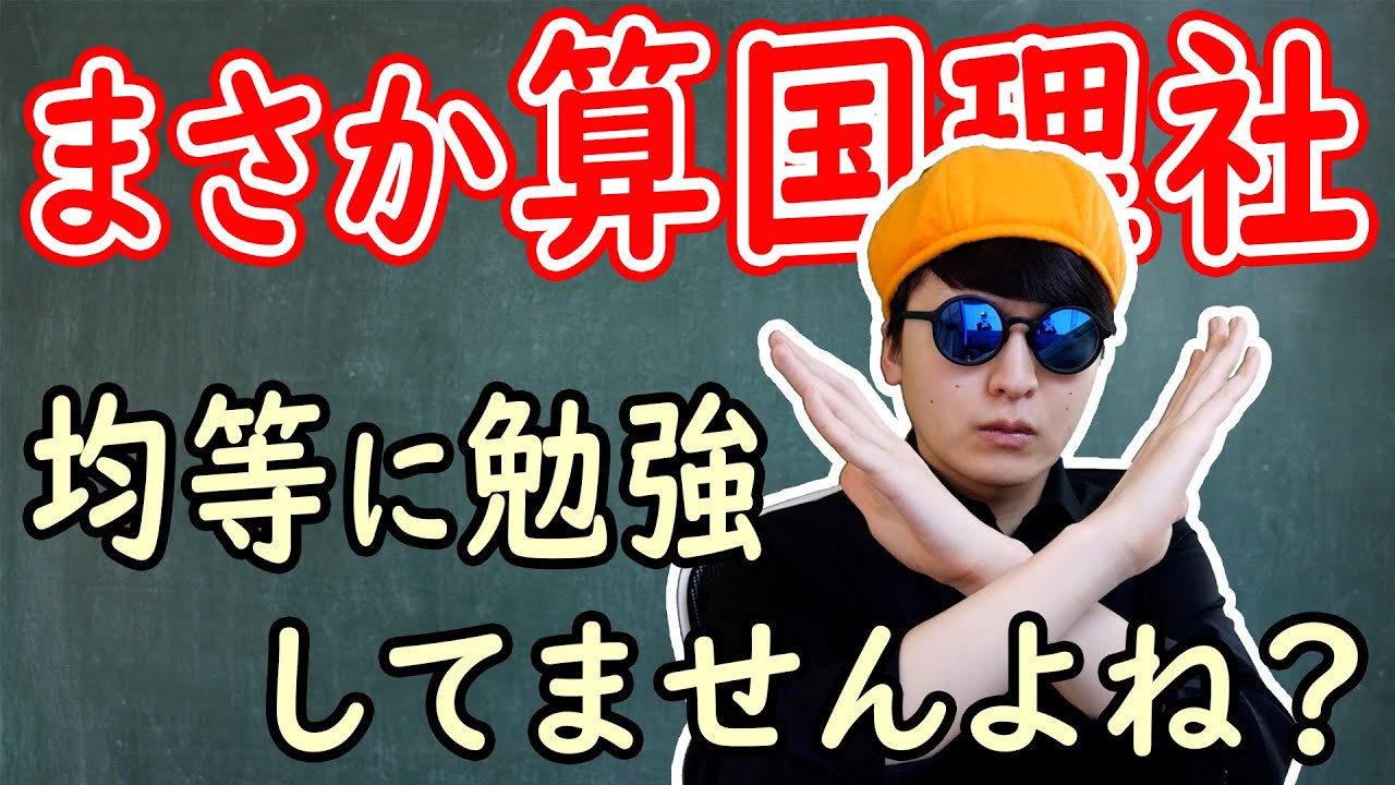 【中学受験生へ】算国理社のベストバランスを計算してみた【2021Ver】