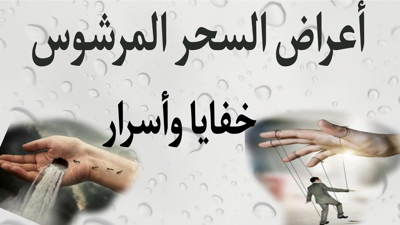 أعراض وأسرار وخفايا وغرائب السحر المرشوش ربما تسمعها لأول مرة في حياتك