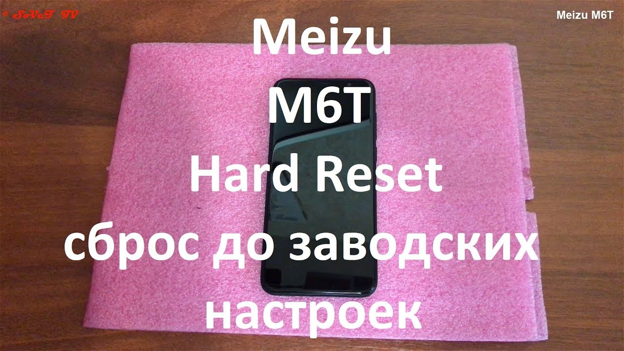 Meizu M6T Hard Reset , сброс до заводских настроек , удаление графического ключа