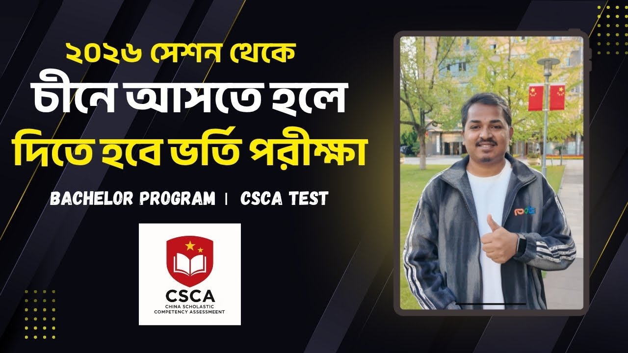 China Scholastic Competency Assessment -CSCA Test । Bachelor Program। CSCA টেষ্ট নিয়ে বিস্তারিত তথ্য