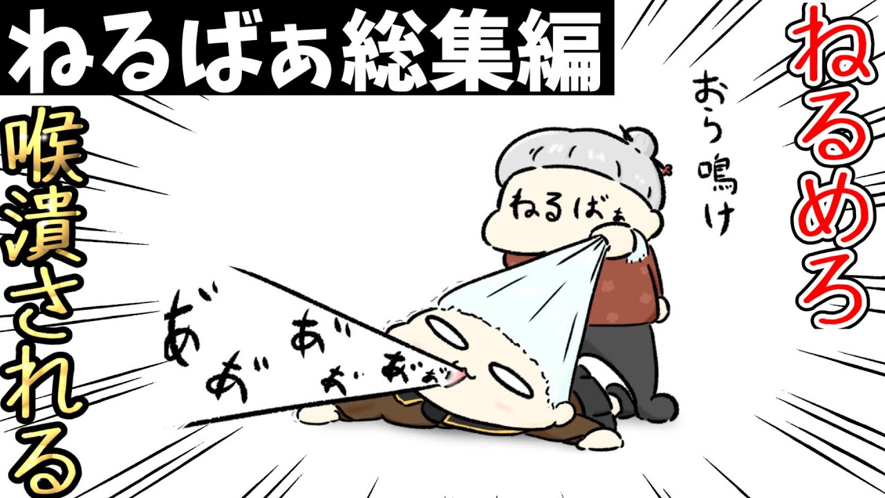 【ねるめろ】ねるばあ（祖母）総集編