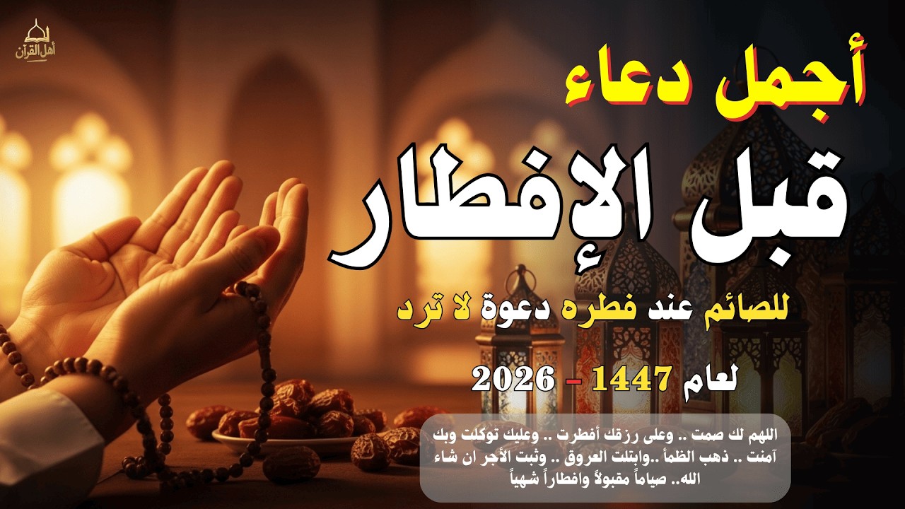 دعاء الصائم ليوم السبت من ايام شهر رمضان🌛😍 ادعية شهر رمضان (دعاء الصائم المستجاب) 2026 RAMADAN Dua
