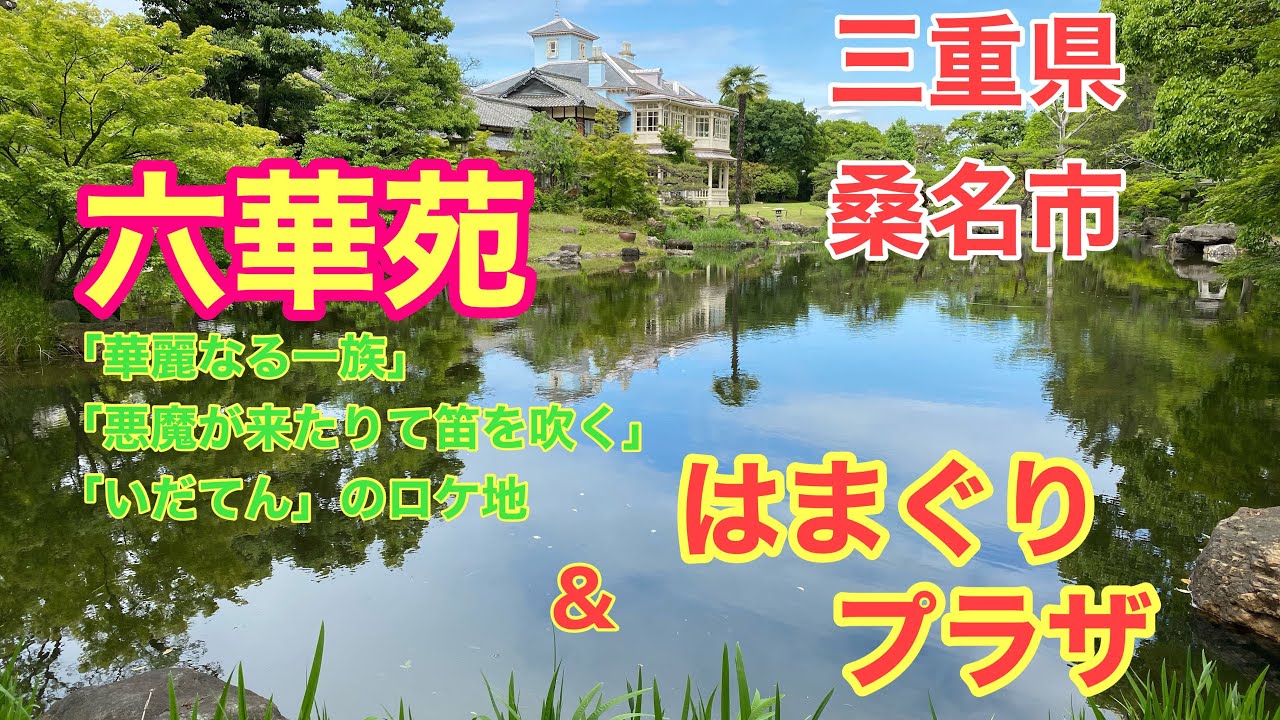 【散策】三重県桑名市　六華苑とはまぐりプラザ