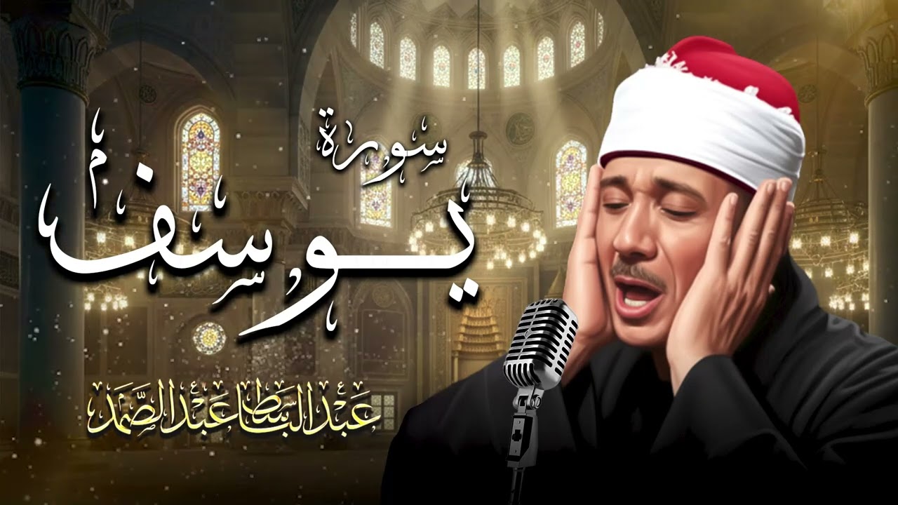 سورة يوسف كاملة - أروع ما جود الشيخ عبد الباسط عبد الصمد- Surah Yusuf Abdulbasit Abdussamad