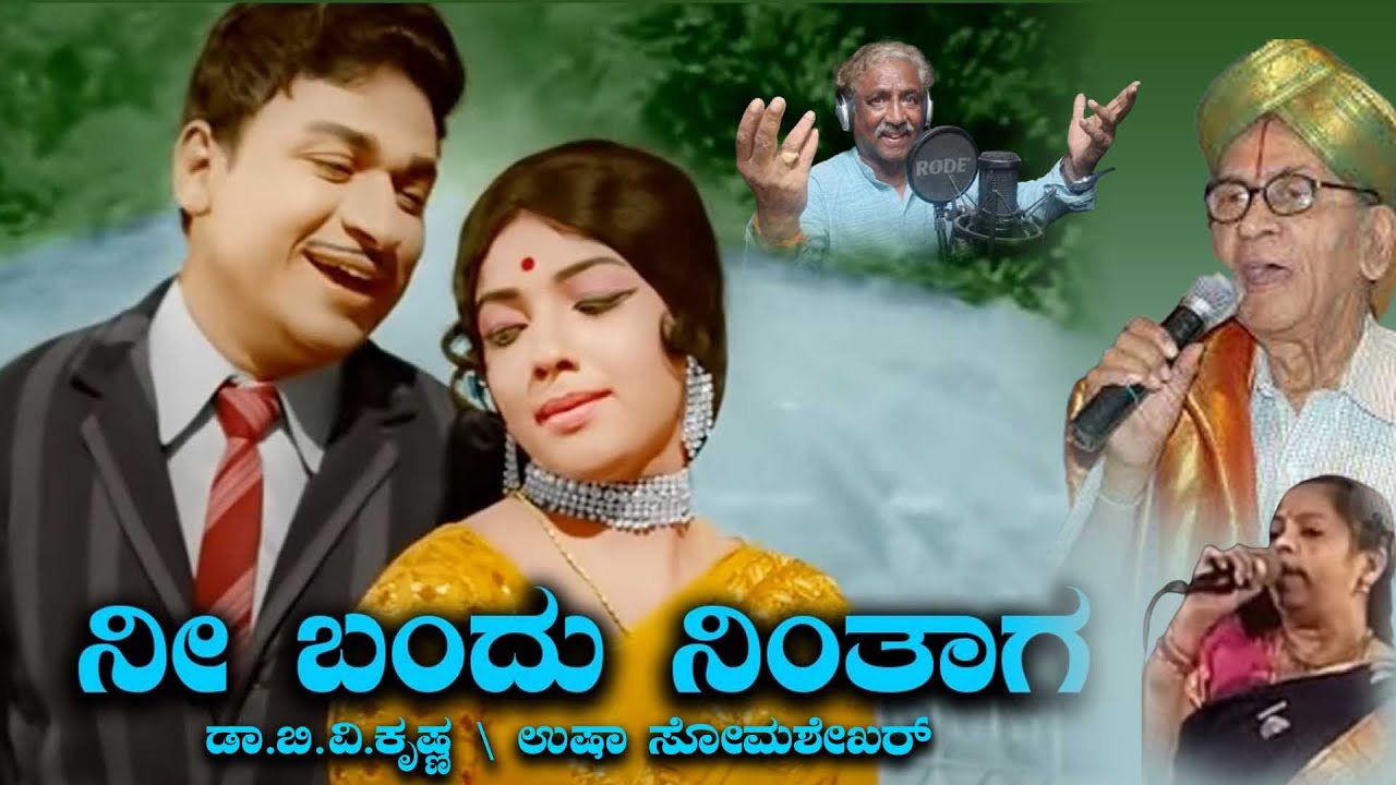 NI BANDU NINTHAGA | ನೀ ಬಂದು ನಿಂತಾಗ | ಕಸ್ತೂರಿ ನಿವಾಸ | ಡಾ.ಬಿ.ವಿ.ಕೃಷ್ಣ   ಹಾಗೂ  ಶ್ರೀಮತಿ ಉಷಾ ಸೋಮಶೇಖರ್