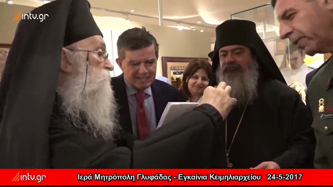 Ιερά Μητρόπολη Γλυφάδας - Εγκαίνια Κειμηλιαρχείου 24-5-2017