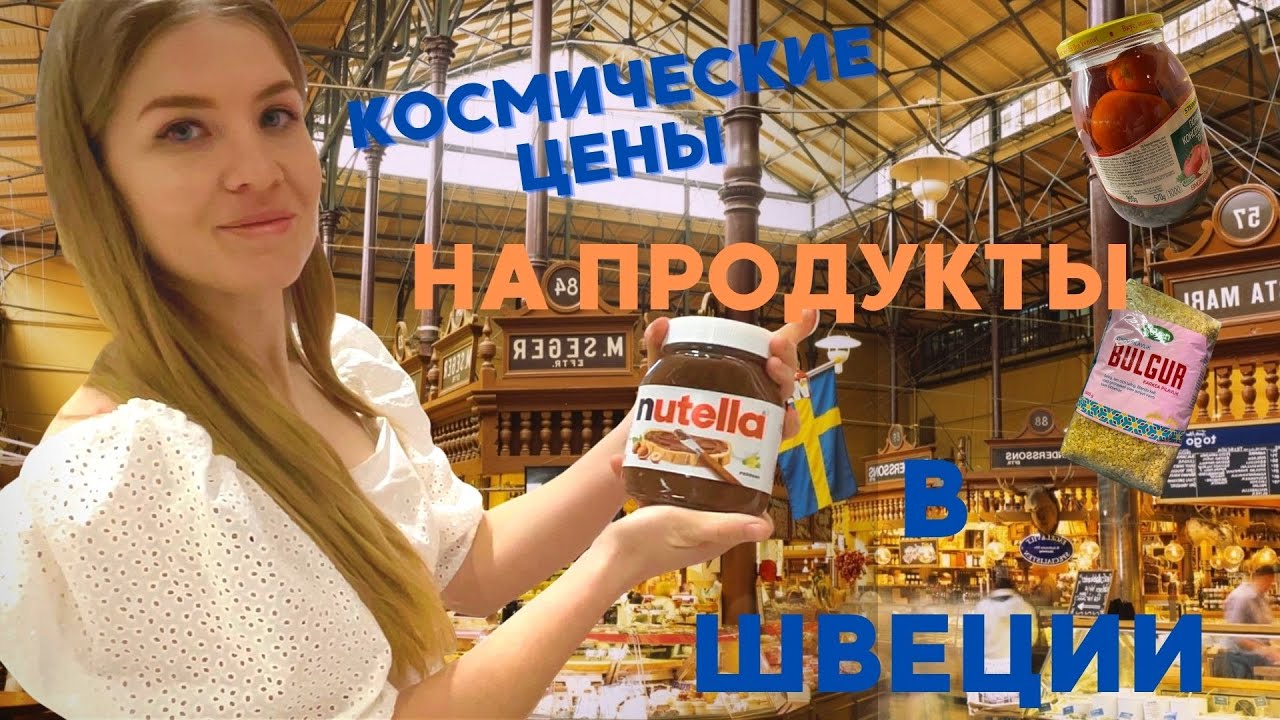 ЦЕНЫ НА ПРОДУКТЫ В ШВЕЦИИ. Так ли это дорого?