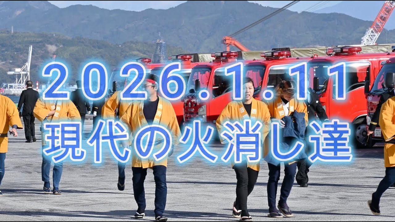 2026現代の火消し達