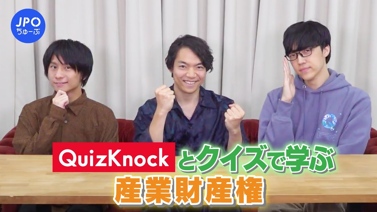 QuizKnockが挑戦！クイズで産業財産権にふれてみよう