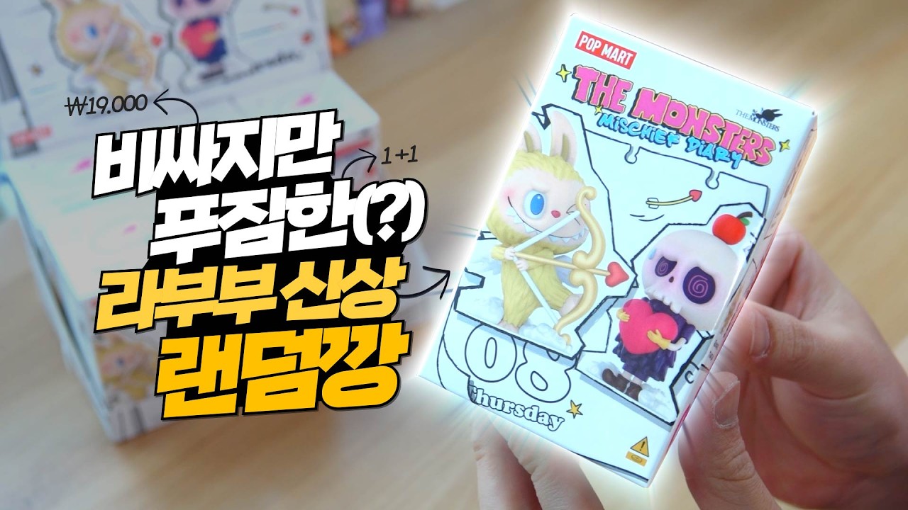 출시는 내일인데 개봉은 오늘한다고!?  팝마트에게 혼날 각오로 올리는 라부부 신상 랜덤 피규어 개봉기