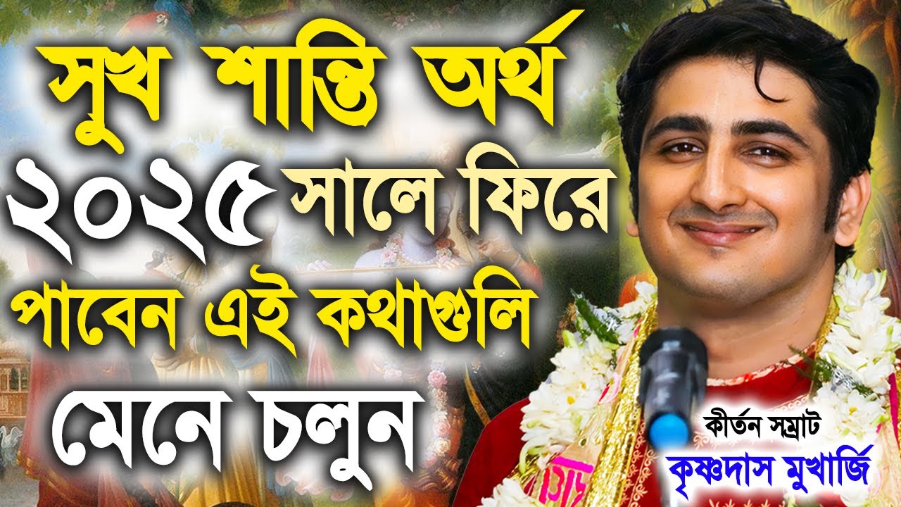 সুখ শান্তি অর্থ 2025 সালে ফিরে পাবেন এই লিলা শুনলে |krishna das mukherjee kirtan