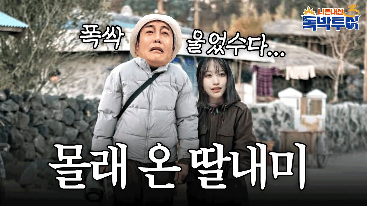 톡박투어에 등장한 대희 딸?! 얼굴 보자마자 오열하는 아빠 김대희💦 #독박투어 #푸꾸옥 | 독박투어3 32회