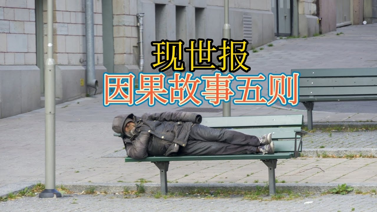 现世报因果故事五则