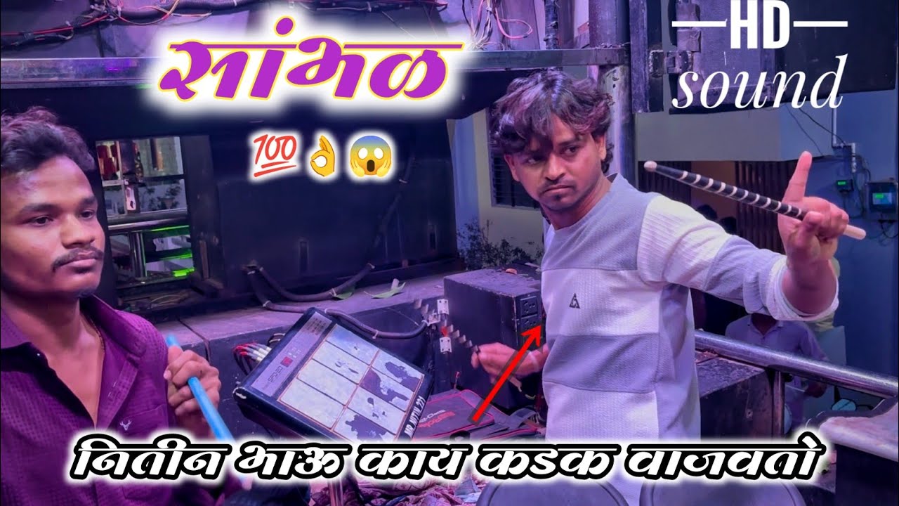 #सांभळ #Sambhal | नितीन भाऊ काय कडक वाजवतो | 𝐒𝐰𝐚𝐫 𝐒𝐚𝐦𝐫𝐚𝐭 𝐁𝐚𝐧𝐝 21 𝐒𝐀𝐓𝐀𝐍𝐀 