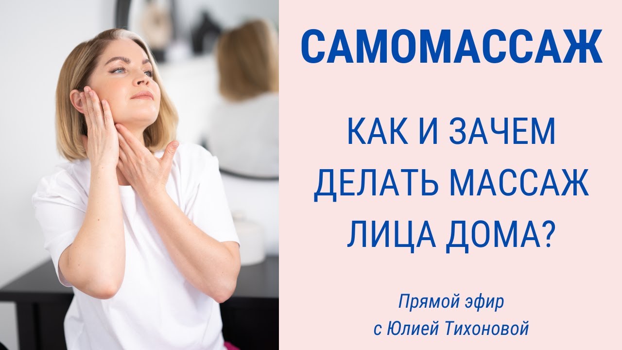Работает ли самомассаж лица? Прямой эфир с Юлией Тихоновой | Facebuilding | JBFaceSchool