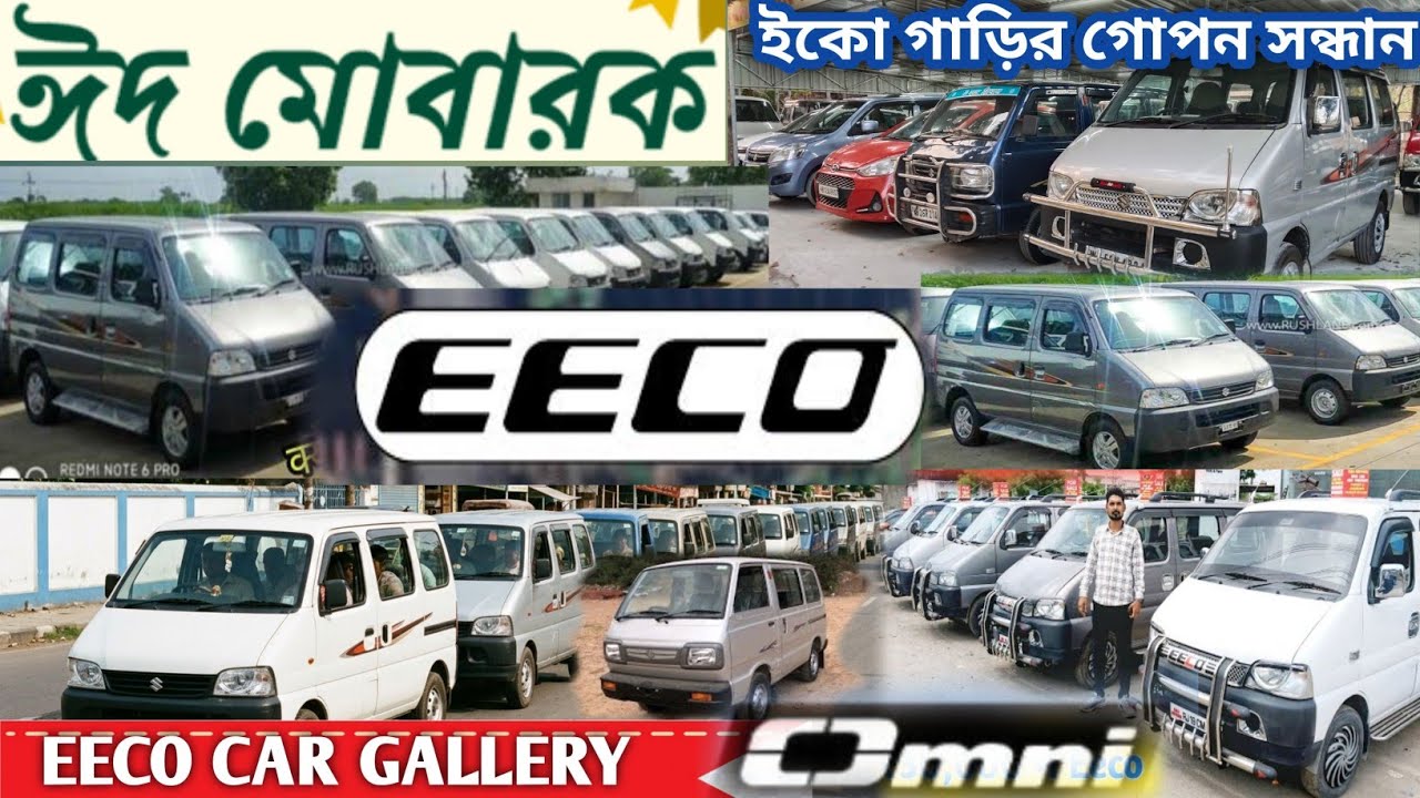EECO গাড়ির প্রচুর স্টক 🔥ঈদের সকালে মারুতি ভ্যান ও ইকো গাড়ির নতুন ভিডিও🔥Used car Kolkata🔥secendhand
