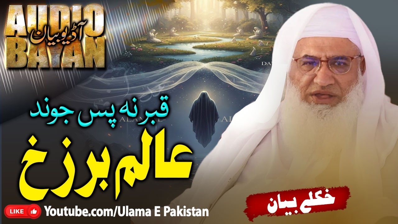 Sheikh Idrees Sahb Bayan | Alam E Barzakh |قبر نہ پس جوند - عالم برزخ  |مولانا ادریس صاحب |