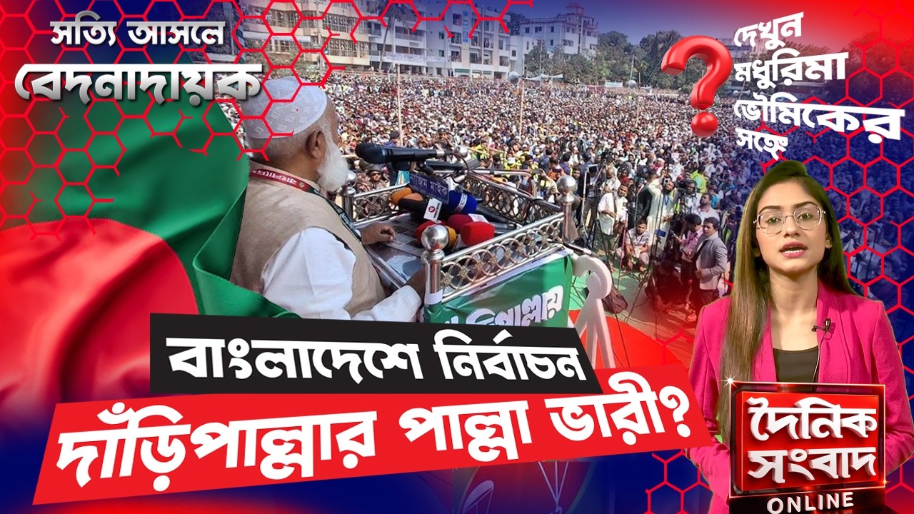 বাংলাদেশে নির্বাচন, দাঁড়িপাল্লার পাল্লা ভারী? | Jamaat vs BNP | Bangladesh 2026 Election Analysis