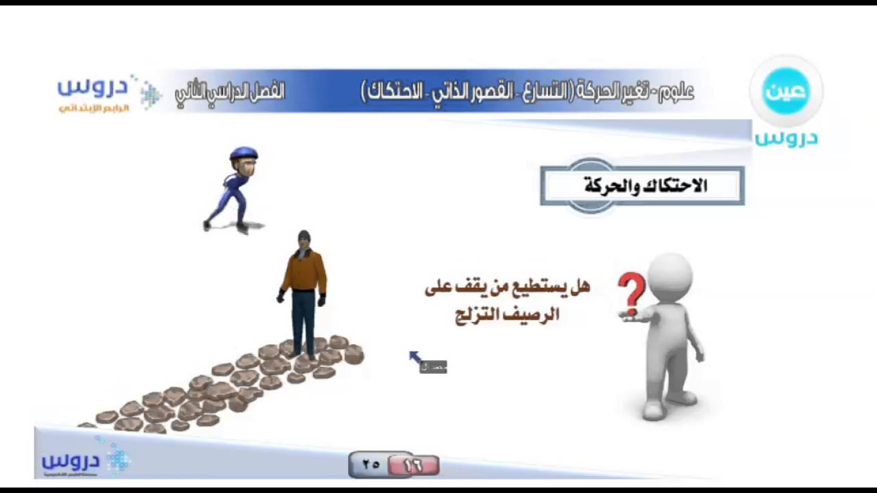 الرابع الابتدائي | الفصل الدراسي الثاني | علوم | التسارع - القصور الذاتي - الاحتكاك