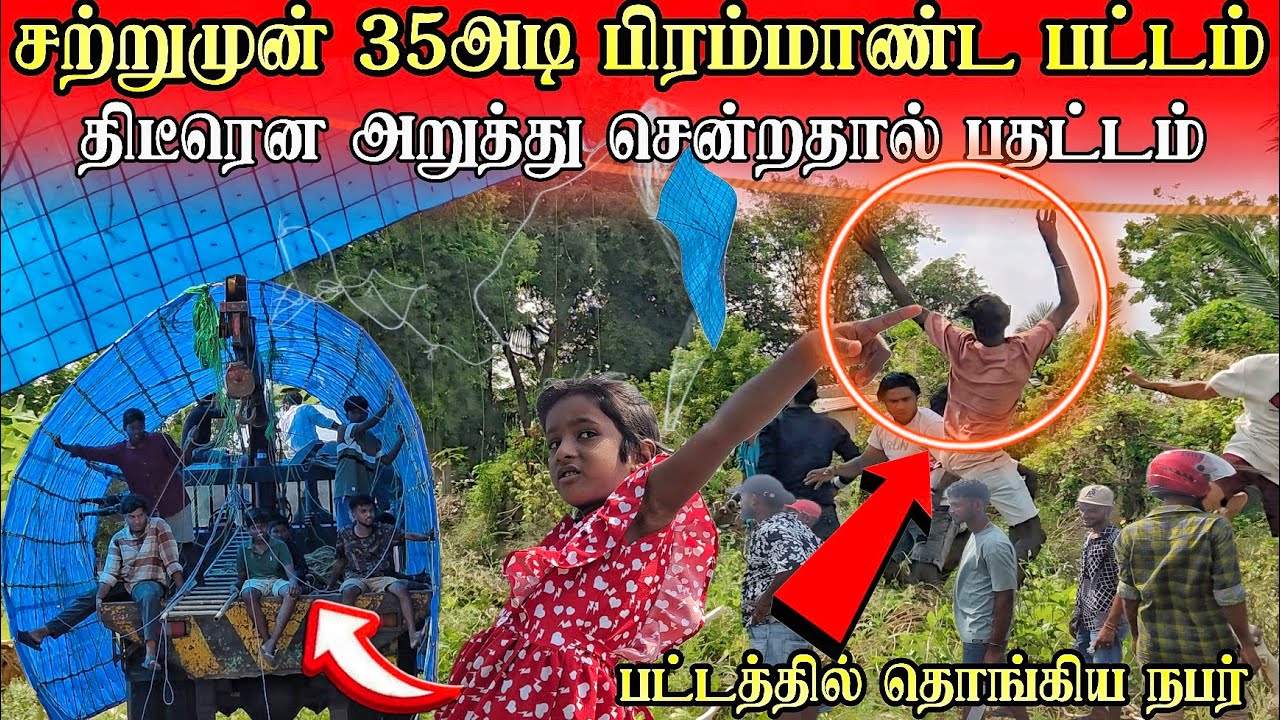 🛑சற்றுமுன் பட்டத்தில் தொங்கிய நபரால் பதட்டம் !35 அடி பட்டம் அறுத்து செல்லும் நேரடி காட்சி