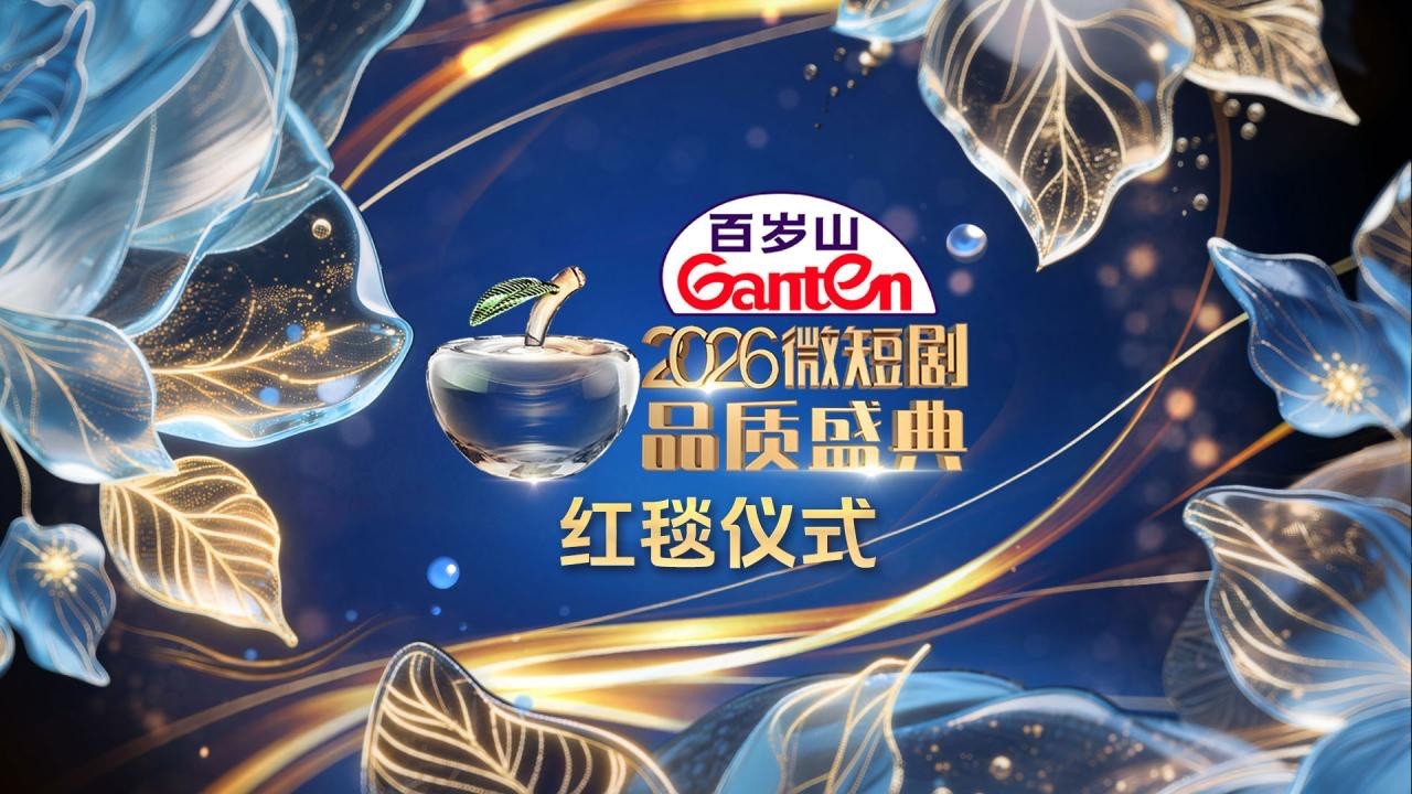 2026微短剧品质盛典红毯仪式