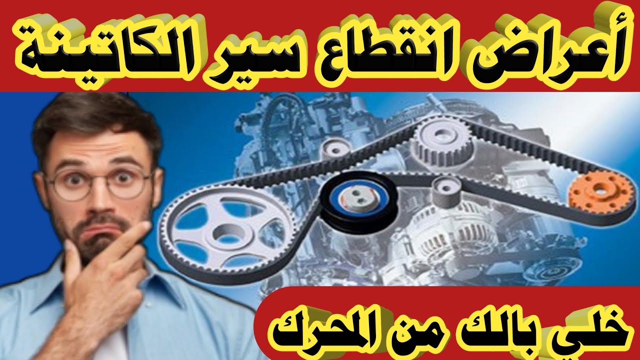 أعراض تلف سير الكاتينة في السيارة/علامات تشير الى قطع او تلف سير الكاتينة في المحرك