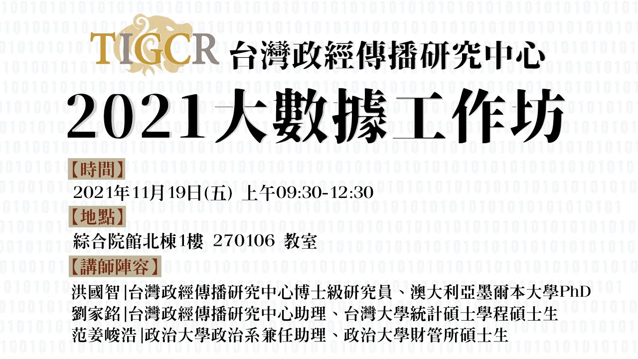 2021大數據工作坊