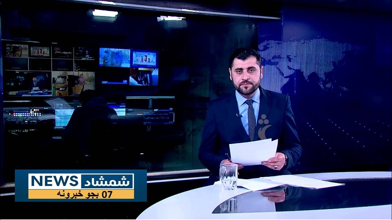 Shamshad News 7 PM News -15/04/2026 - د شمشاد نیوز د اوو بجو خبري ټولګه