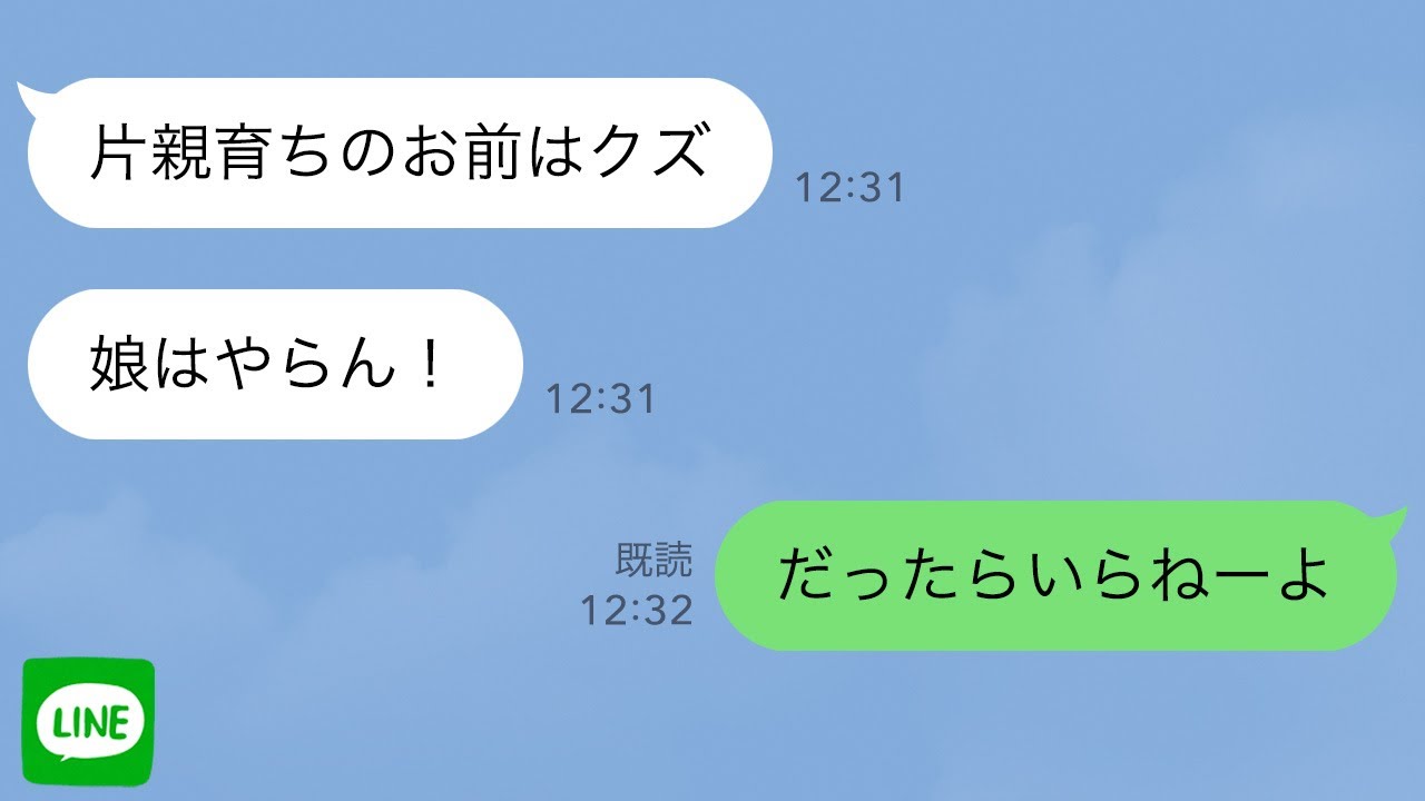 【LINE】婚約者の父親に「娘はやらん！」と言われ灰皿を投げられた→「じゃあいらないですwww」とブチ切れた結果…【修羅場】
