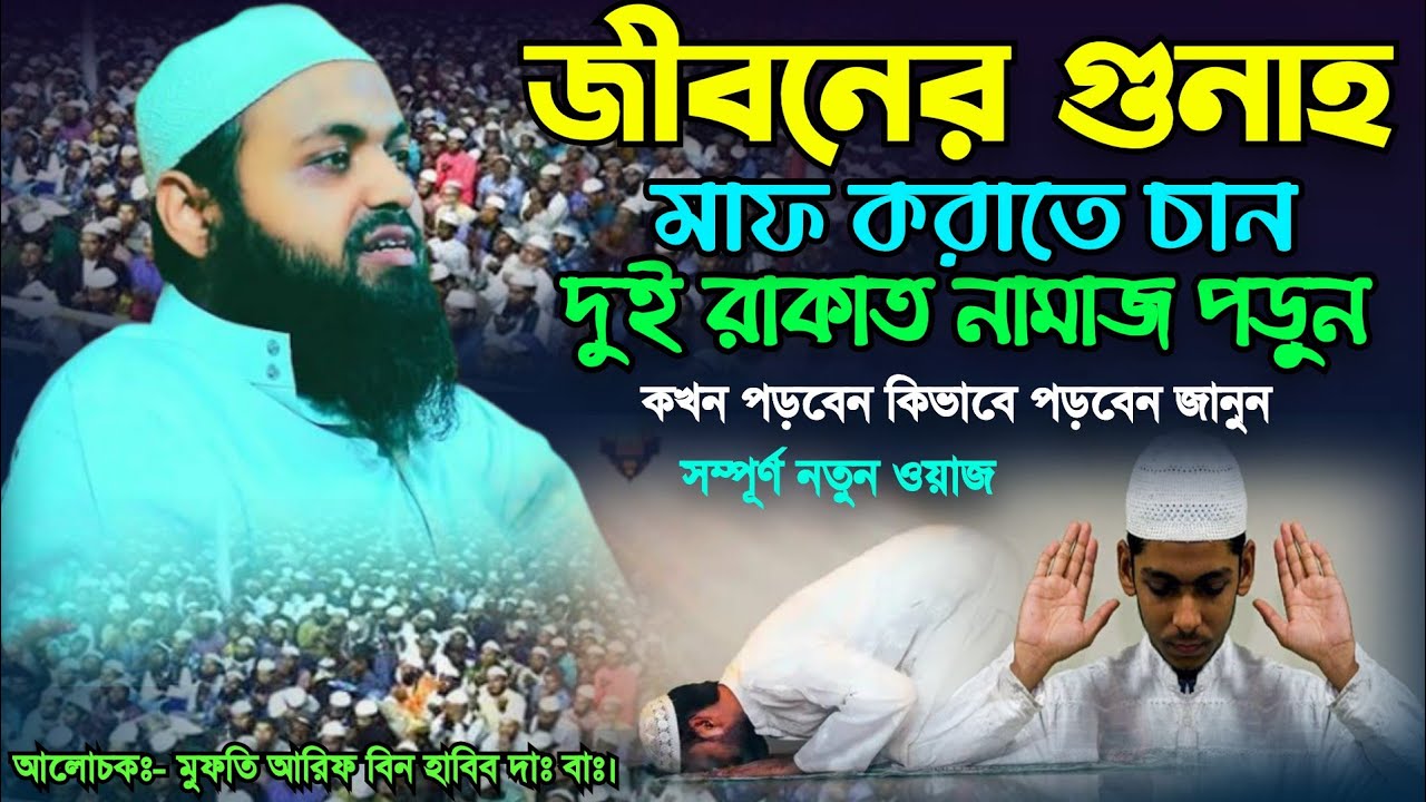 জীবনের গুনাহ মাফ করাতে চান, তাহলে দুই রাকাত নামাজ পড়ুন,🎤মুফতি আরিফ বিন সাহেব |Mufti Arif Bin Habib