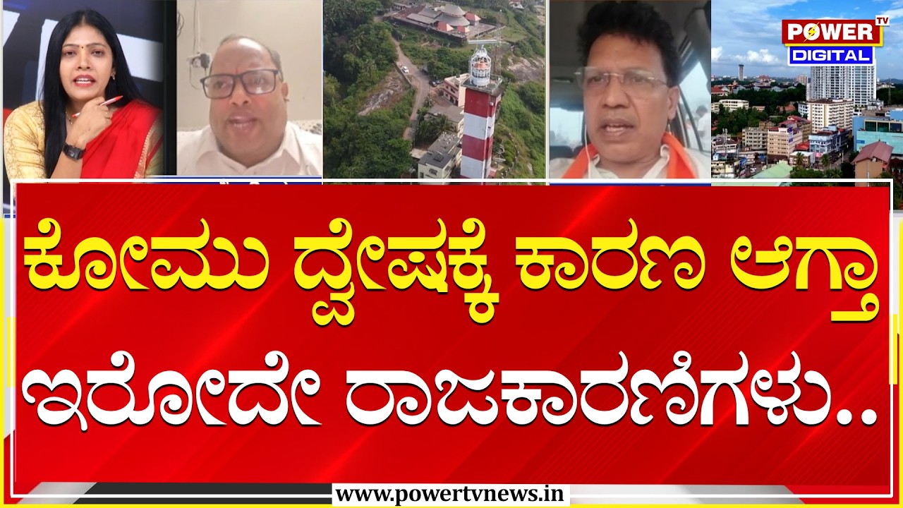 Power Focus : ಕೋಮು ದ್ವೇಷಕ್ಕೆ ಕಾರಣ ಆಗ್ತಾ ಇರೋದೇ ರಾಜಕಾರಣಿಗಳು.. | Priyank Kharge | Sindhura | Power Tv