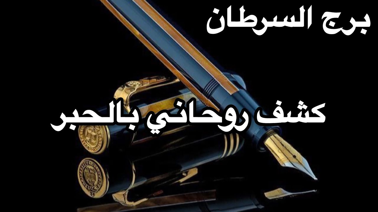 برج السرطان ♋️كشف روحاني بالخبر ✍️ قوي يكشف لك حقائق لاتخطر على بالك 