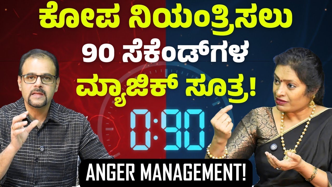 ಕೋಪ ನಿಯಂತ್ರಿಸಲು 90 ಸೆಕೆಂಡ್‌ಗಳ ಮ್ಯಾಜಿಕ್ ಸೂತ್ರ..! | Anger Management |Dr Malini S Suttur| Gaurish Akki
