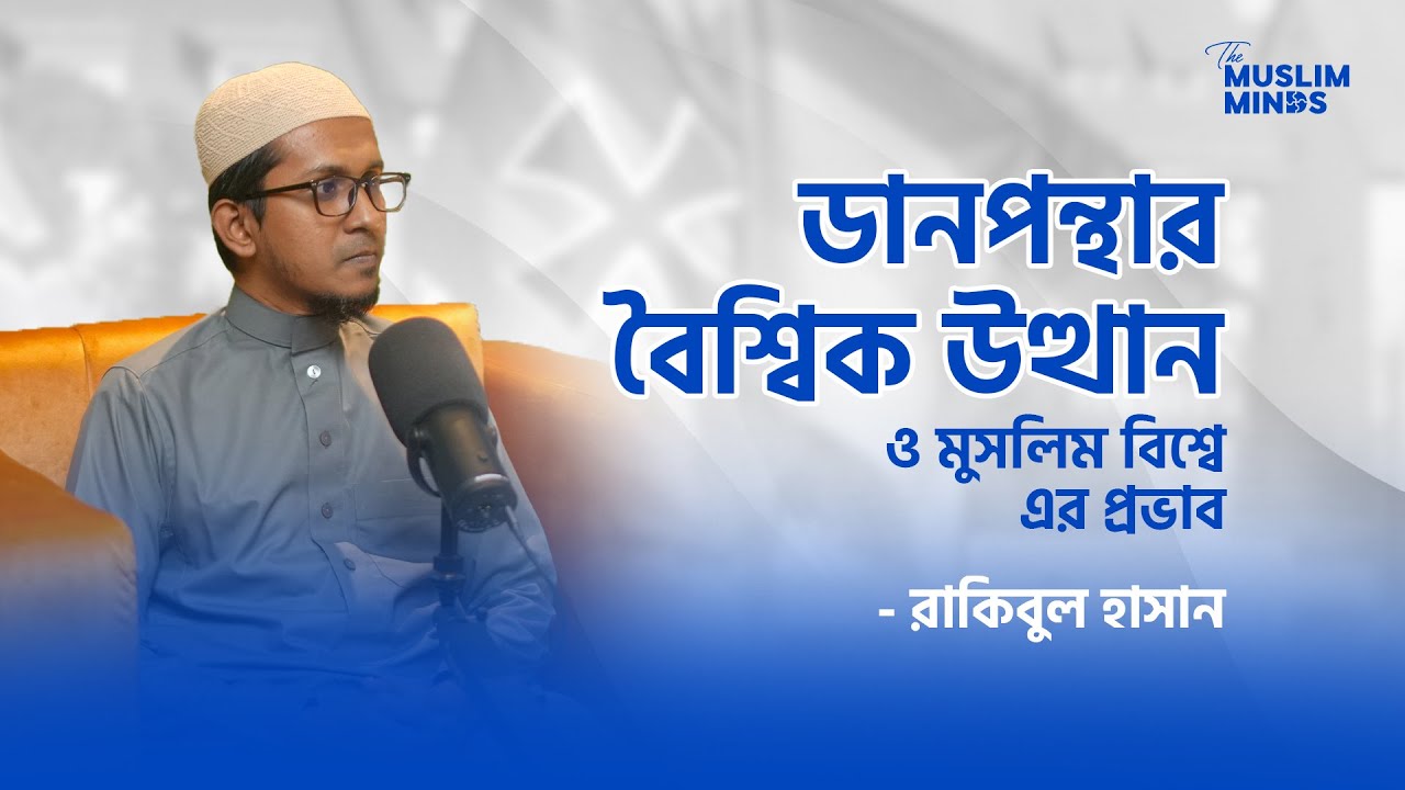 ডানপন্থার বৈশ্বিক উত্থান ও মুসলিম বিশ্বে এর প্রভাব || রাকিবুল হাসান || The Muslim Minds
