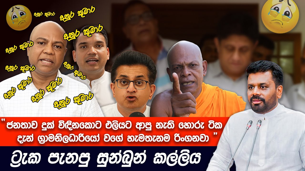අනුරගේ වැඩ නිසා පිස්සු හැදුනු විපක්ෂය😂 | Funny Political memes Sinhala | Political Jokes 2025