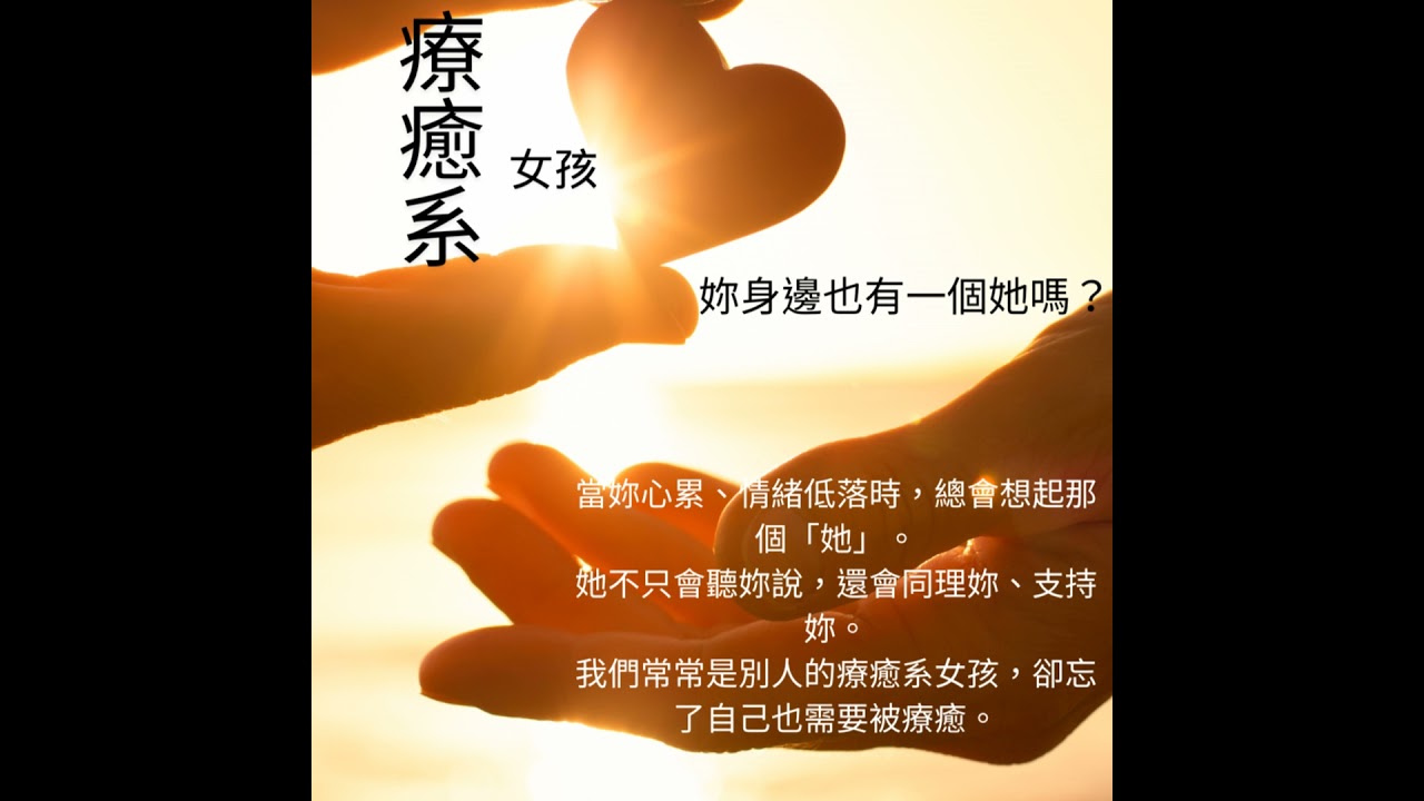 Vol.8：《妳身邊也有一個她嗎？——療癒系閨蜜》