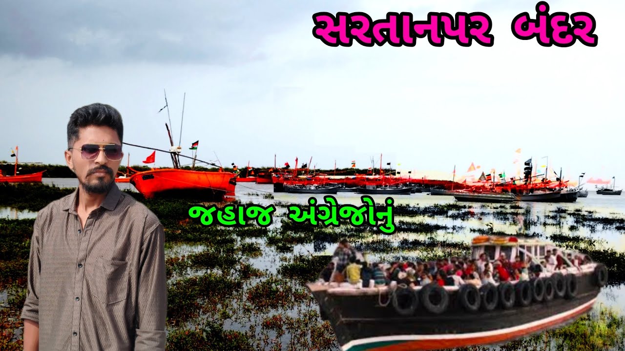 સરતાનપર બંદર ll અંગ્રેજોનું જહાજ 1847 નુ જહાજ llBhavnagar #Gujarat #SartanpurBandar #Talaja