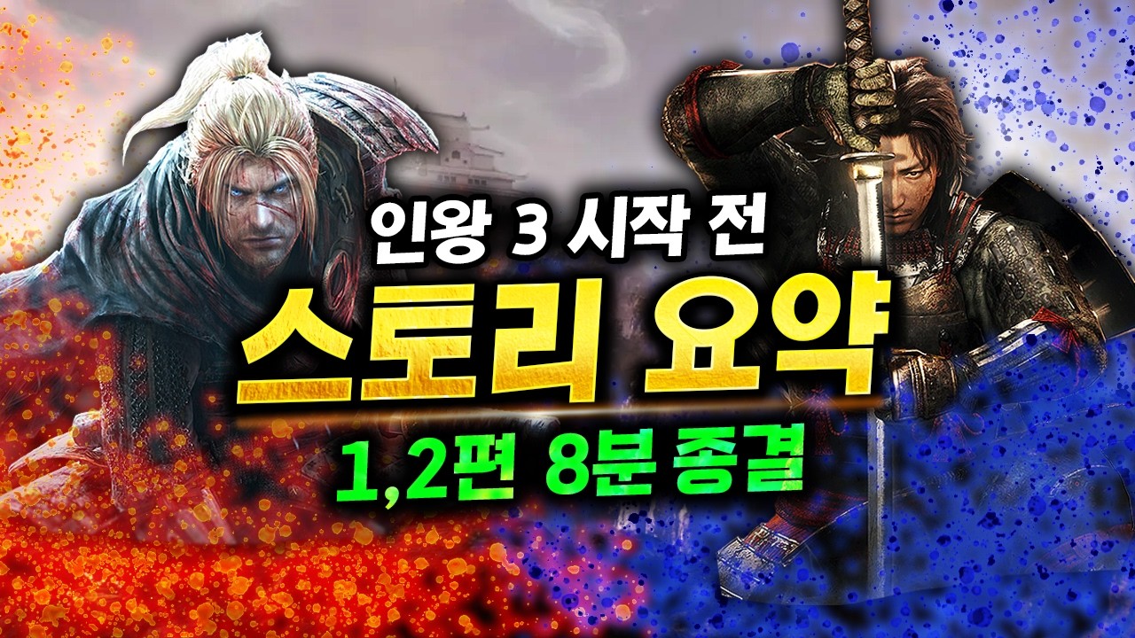 인왕 3 시작 전 필수! 인왕 1~2 스토리 8분 핵심 요약 (윌리엄·히데)