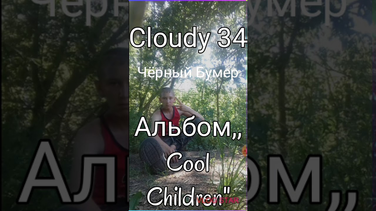Cloudy34-Чёрный Бумер